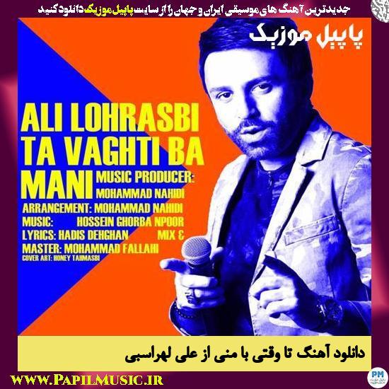 Ali Lohrasbi Ta Vaghti Ba Mani دانلود آهنگ تا وقتی با منی از علی لهراسبی